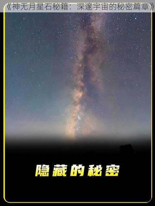 《神无月星石秘籍：深邃宇宙的秘密篇章》