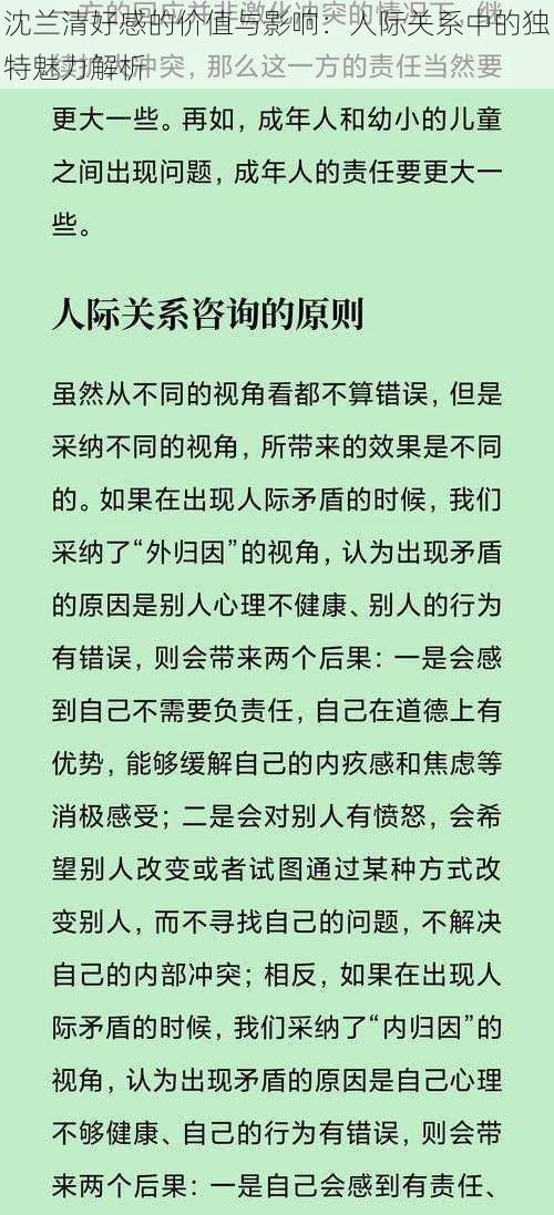 沈兰清好感的价值与影响：人际关系中的独特魅力解析