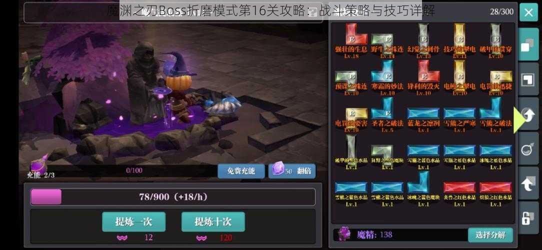 魔渊之刃Boss折磨模式第16关攻略：战斗策略与技巧详解