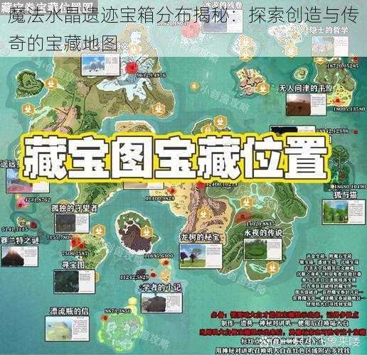 魔法水晶遗迹宝箱分布揭秘：探索创造与传奇的宝藏地图