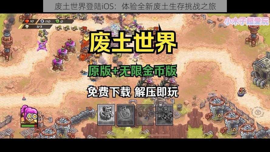 废土世界登陆iOS:体验全新废土生存挑战之旅