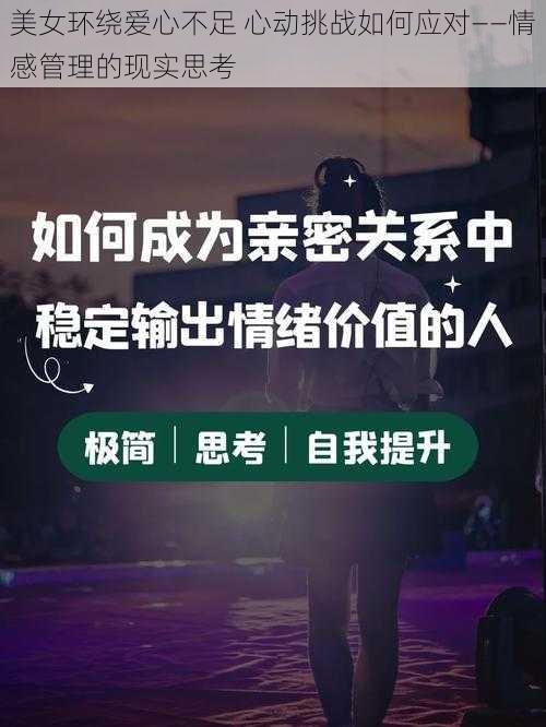 美女环绕爱心不足 心动挑战如何应对——情感管理的现实思考