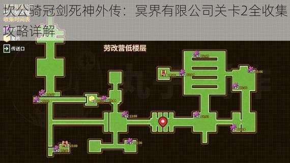 坎公骑冠剑死神外传：冥界有限公司关卡2全收集攻略详解