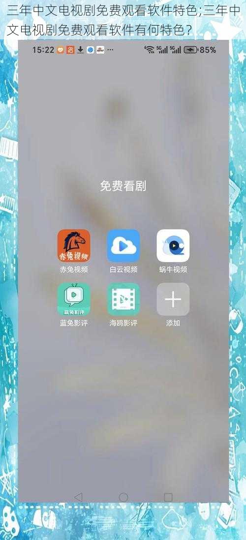 三年中文电视剧免费观看软件特色;三年中文电视剧免费观看软件有何特色?