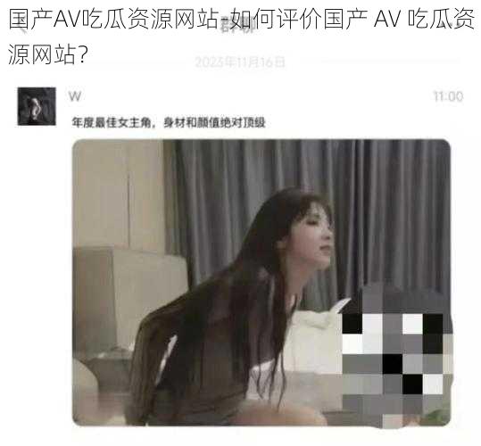 国产AV吃瓜资源网站-如何评价国产 AV 吃瓜资源网站？