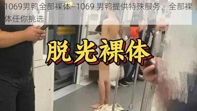 1069男鸭全部裸体—1069 男鸭提供特殊服务，全部裸体任你挑选