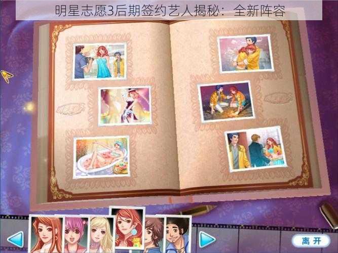 明星志愿3后期签约艺人揭秘：全新阵容