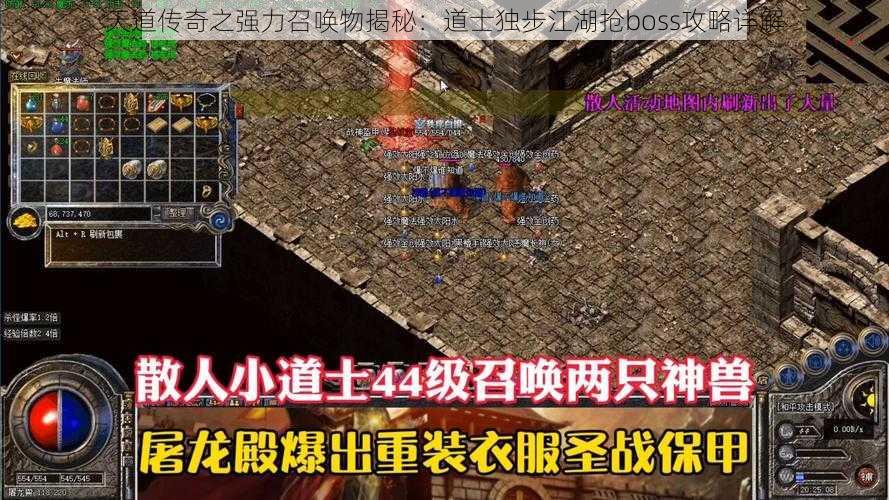 天道传奇之强力召唤物揭秘：道士独步江湖抢boss攻略详解