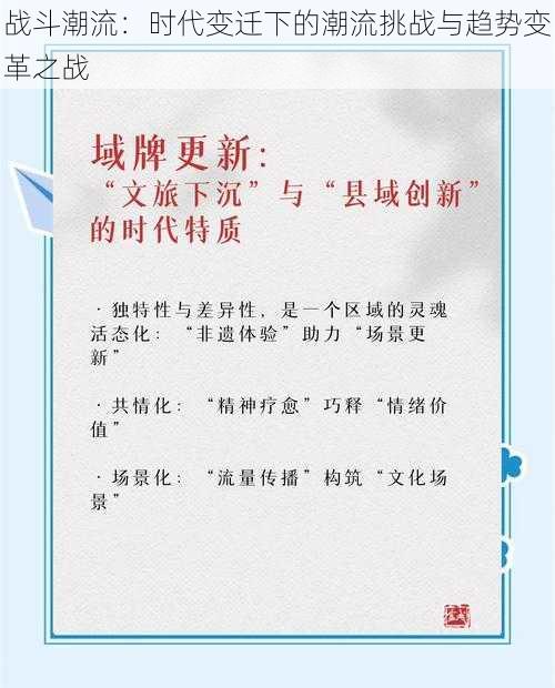 战斗潮流:时代变迁下的潮流挑战与趋势变革之战