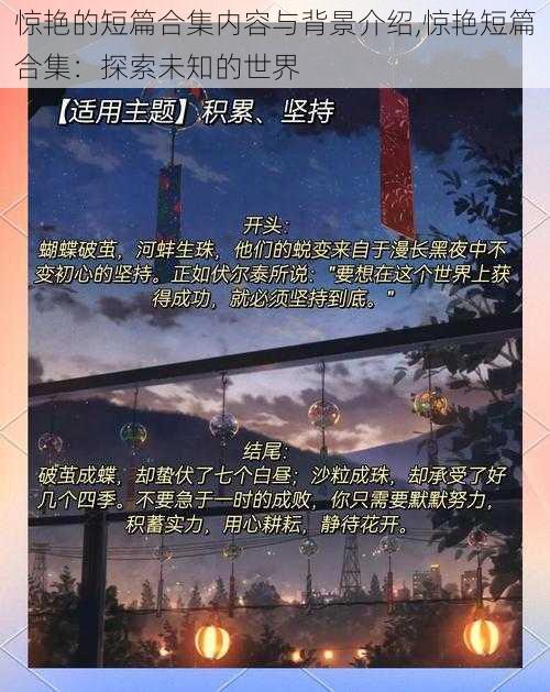 惊艳的短篇合集内容与背景介绍,惊艳短篇合集:探索未知的世界