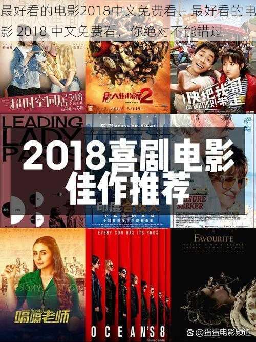 最好看的电影2018中文免费看、最好看的电影 2018 中文免费看,你绝对不能错过