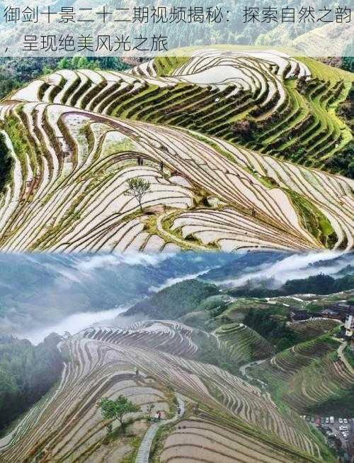 御剑十景二十二期视频揭秘:探索自然之韵,呈现绝美风光之旅