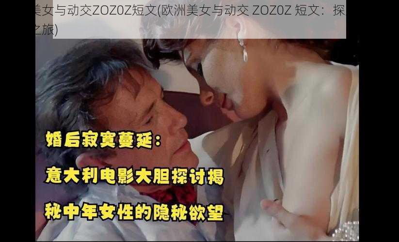 欧洲美女与动交ZOZ0Z短文(欧洲美女与动交 ZOZ0Z 短文:探索欲望的激情之旅)