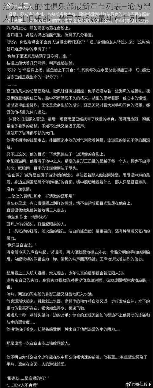 沦为黑人的性俱乐部最新章节列表—沦为黑人的性俱乐部:禁忌的诱惑最新章节列表