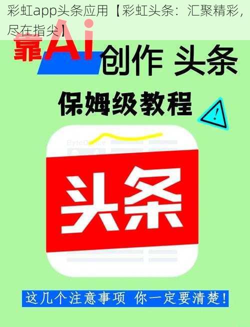 彩虹app头条应用【彩虹头条:汇聚精彩,尽在指尖】