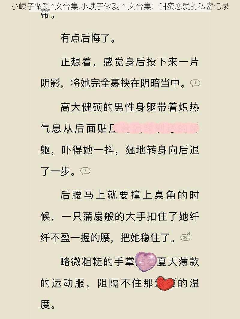 小峓子做爰h文合集,小峓子做爰 h 文合集:甜蜜恋爱的私密记录