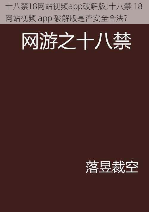 十八禁18网站视频app破解版;十八禁 18 网站视频 app 破解版是否安全合法?