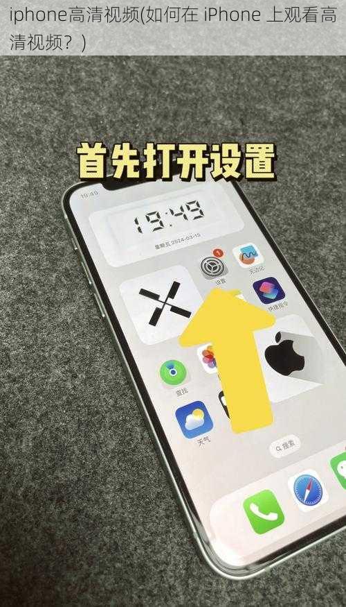 iphone高清视频(如何在 iPhone 上观看高清视频?)