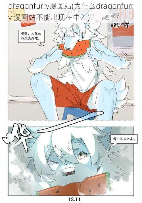 dragonfurry漫画站(为什么dragonfurry 漫画站不能出现在中?)