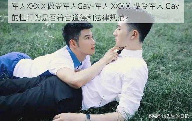 军人XXXⅩ做受军人Gay-军人 XXXⅩ 做受军人 Gay 的性行为是否符合道德和法律规范?