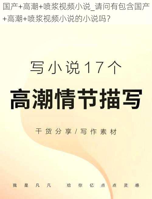 国产 高潮 喷浆视频小说_请问有包含国产 高潮 喷浆视频小说的小说吗?