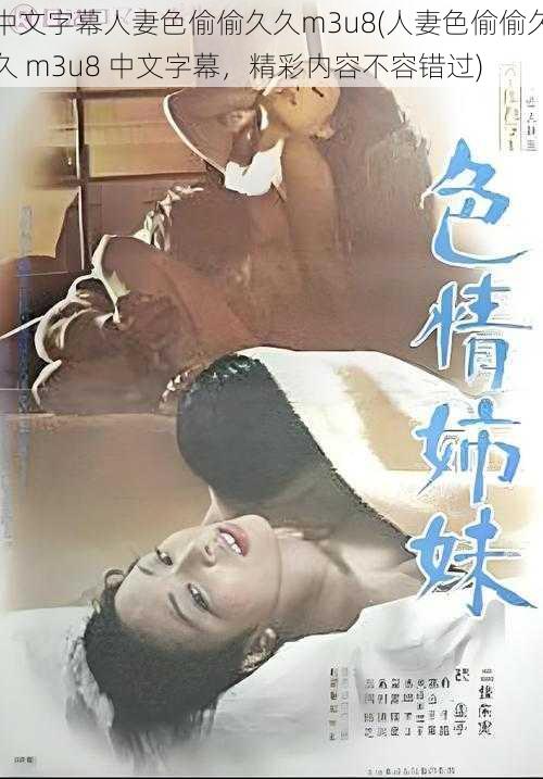 中文字幕人妻色偷偷久久m3u8(人妻色偷偷久久 m3u8 中文字幕,精彩内容不容错过)