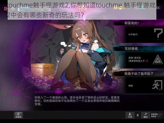 touchme触手怪游戏2,你想知道touchme 触手怪游戏 2中会有哪些新奇的玩法吗？