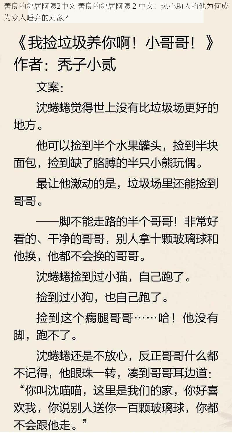 善良的邻居阿䧅2中文 善良的邻居阿䧅 2 中文：热心助人的他为何成为众人唾弃的对象？