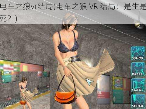 电车之狼vr结局(电车之狼 VR 结局：是生是死？)