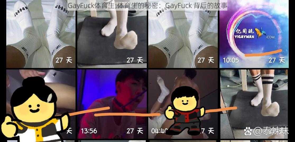 GayFuck体育生;体育生的秘密：GayFuck 背后的故事