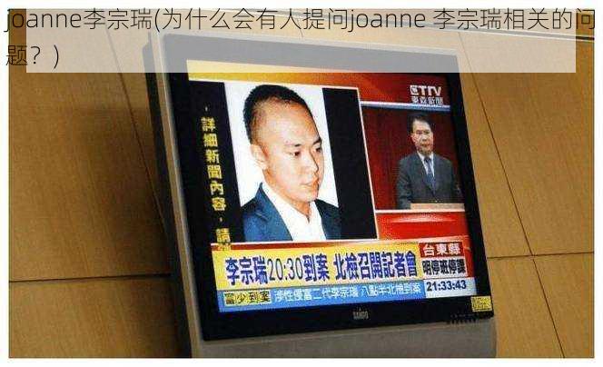 joanne李宗瑞(为什么会有人提问joanne 李宗瑞相关的问题？)