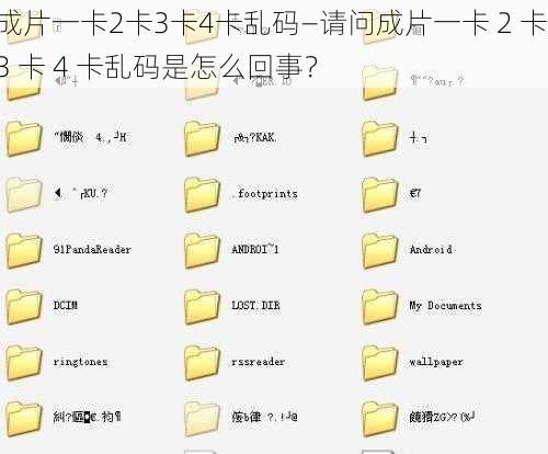 成片一卡2卡3卡4卡乱码—请问成片一卡 2 卡 3 卡 4 卡乱码是怎么回事?