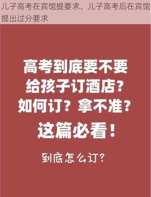 儿子高考在宾馆提要求、儿子高考后在宾馆提出过分要求