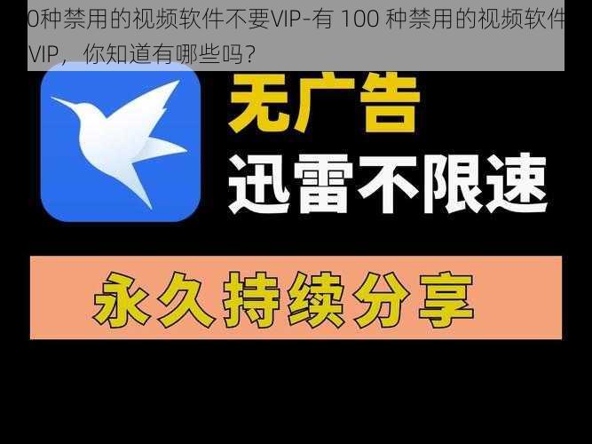 100种禁用的视频软件不要VIP-有 100 种禁用的视频软件不要 VIP,你知道有哪些吗?