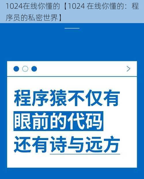 1024在线你懂的【1024 在线你懂的:程序员的私密世界】