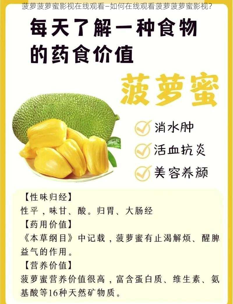 菠萝菠萝蜜影视在线观看—如何在线观看菠萝菠萝蜜影视?