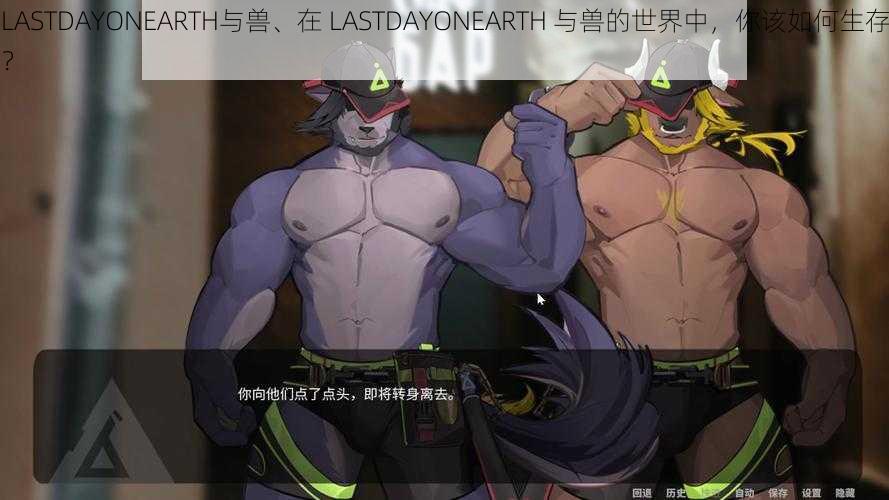 LASTDAYONEARTH与兽、在 LASTDAYONEARTH 与兽的世界中，你该如何生存？