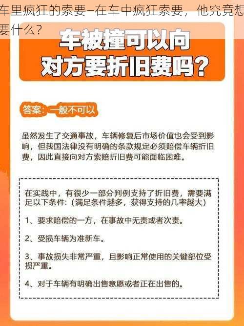 车里疯狂的索要—在车中疯狂索要，他究竟想要什么？