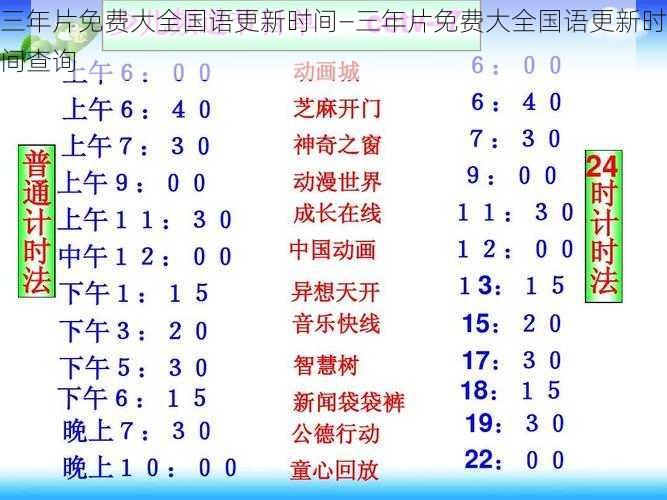 三年片免费大全国语更新时间—三年片免费大全国语更新时间查询