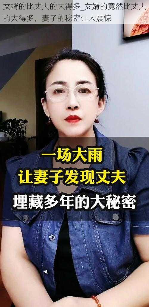 女婿的比丈夫的大得多_女婿的竟然比丈夫的大得多,妻子的秘密让人震惊