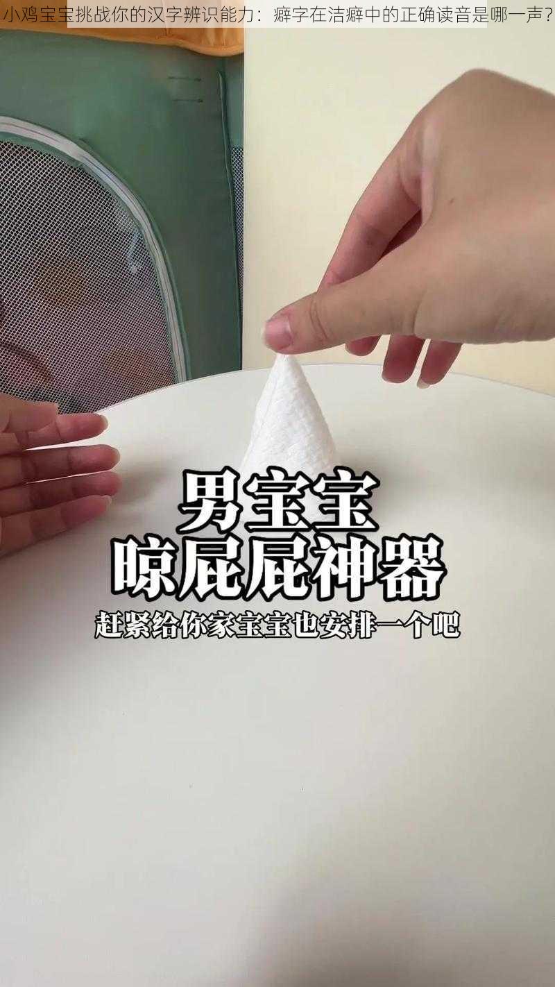 小鸡宝宝挑战你的汉字辨识能力:癖字在洁癖中的正确读音是哪一声?