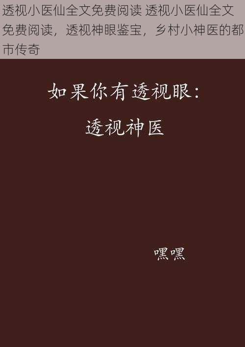 透视小医仙全文免费阅读 透视小医仙全文免费阅读,透视神眼鉴宝,乡村小神医的都市传奇