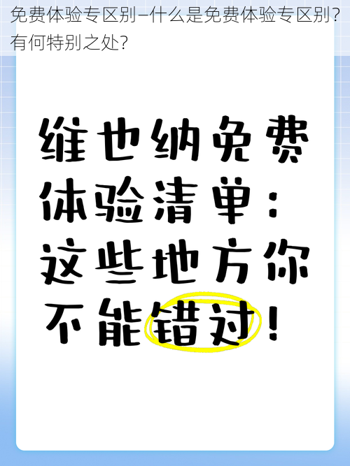 免费体验专区别—什么是免费体验专区别?有何特别之处?