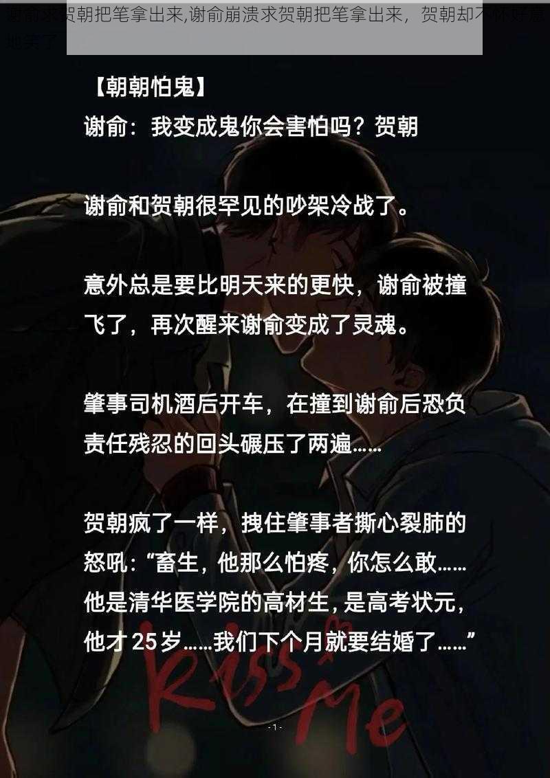 谢俞求贺朝把笔拿出来,谢俞崩溃求贺朝把笔拿出来,贺朝却不怀好意地笑了