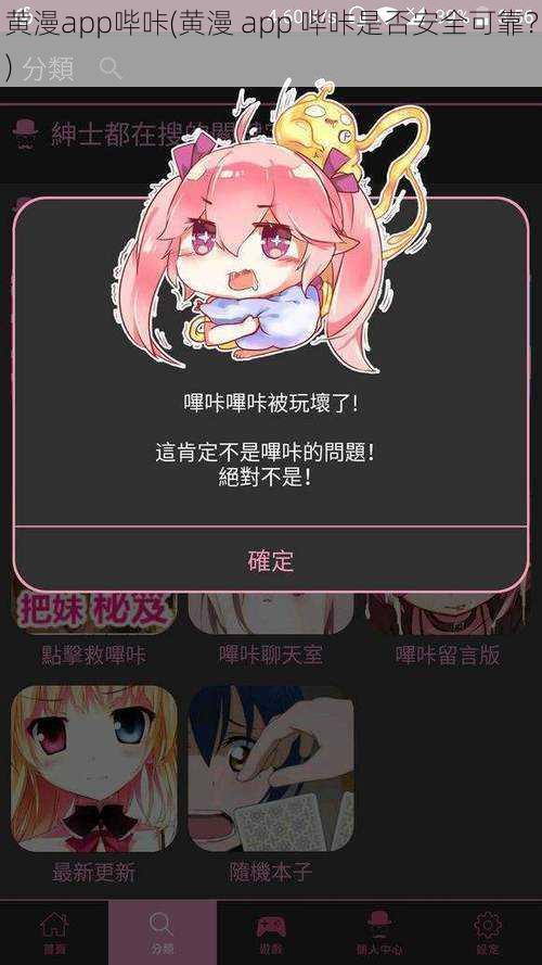 黄漫app哔咔(黄漫 app 哔咔是否安全可靠?)