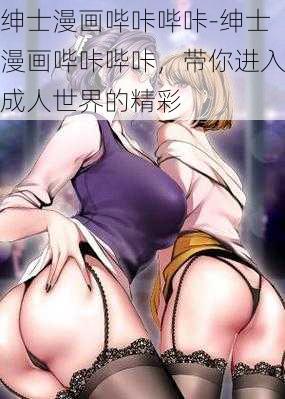 绅士漫画哔咔哔咔-绅士漫画哔咔哔咔,带你进入成人世界的精彩