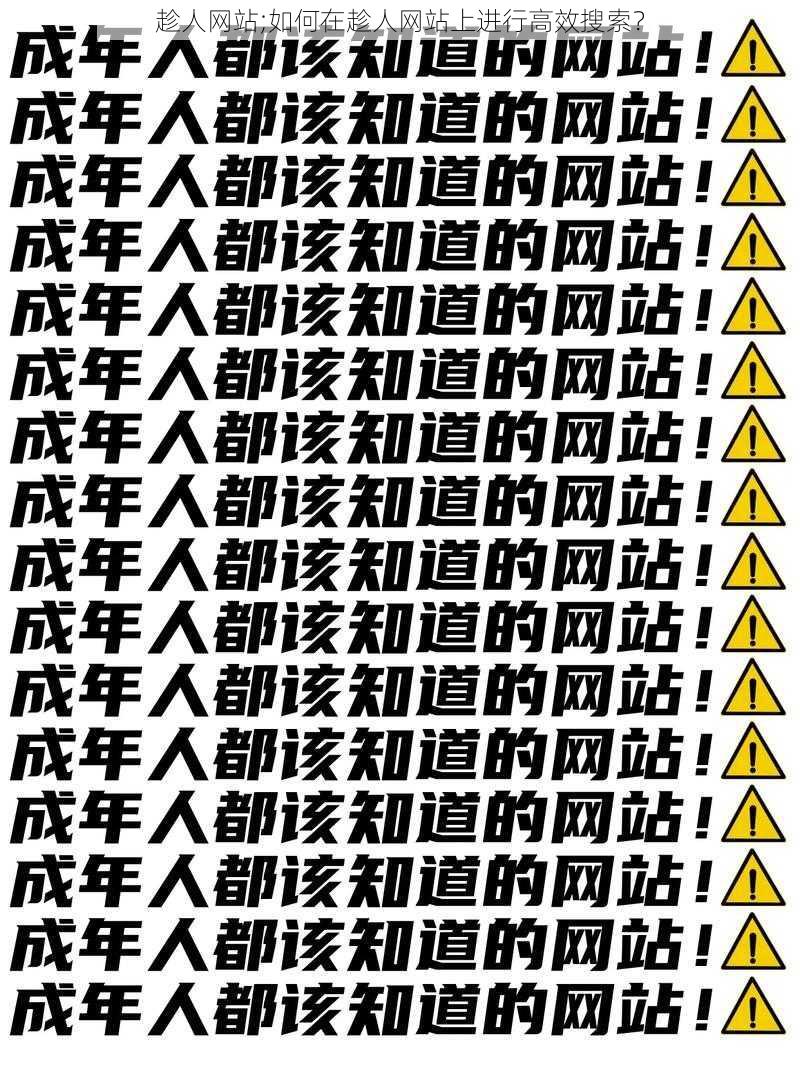 趁人网站;如何在趁人网站上进行高效搜索?