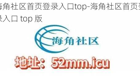 海角社区首页登录入口top-海角社区首页登录入口 top 版