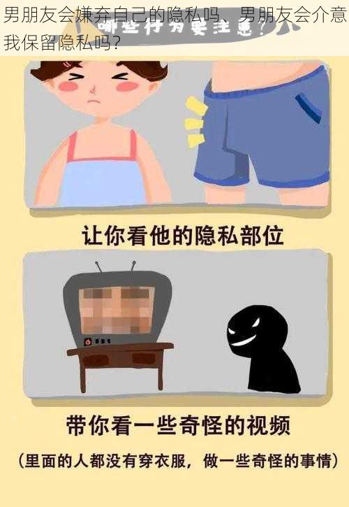 男朋友会嫌弃自己的隐私吗、男朋友会介意我保留隐私吗?