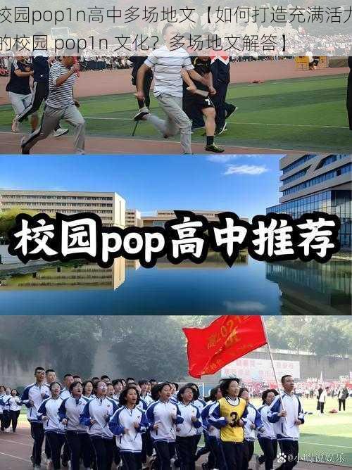 校园pop1n高中多场地文【如何打造充满活力的校园 pop1n 文化?多场地文解答】